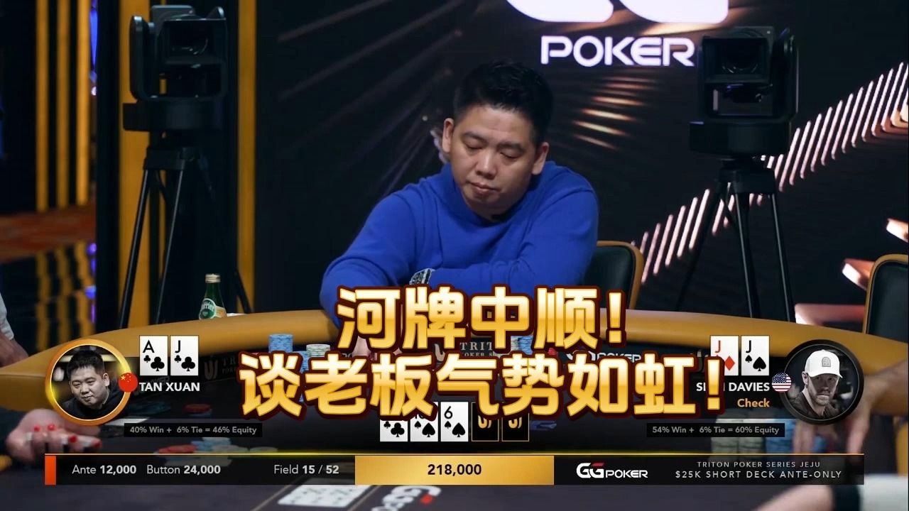 德州扑克 ：河牌中顺！谈老板气势如虹！