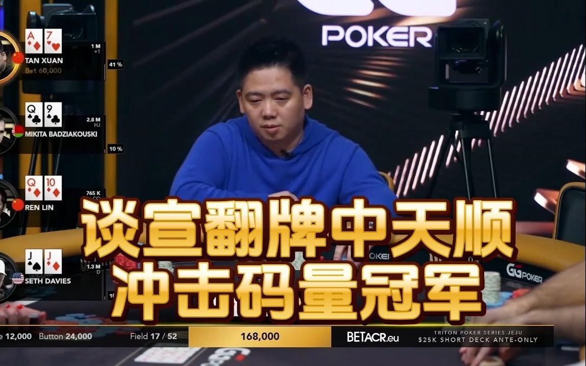 德州扑克 ： 谈宣翻牌中天顺 ，冲击码量冠军