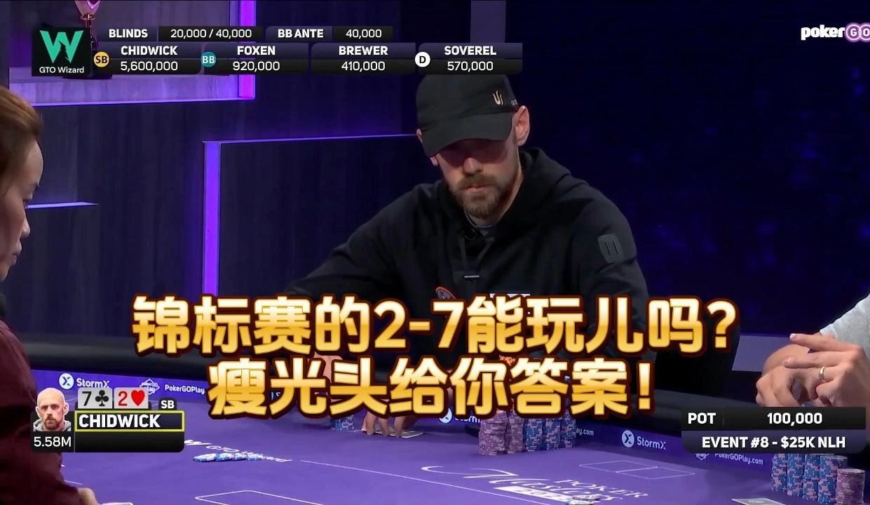 德州扑克 ：锦标赛的2-7能玩儿吗？瘦光头给你答案！