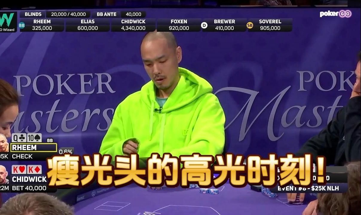 德州扑克 ：瘦光头的高光时刻！