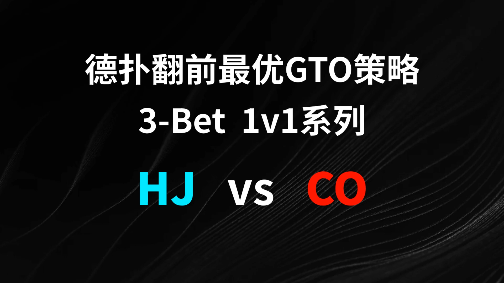 HJ vs CO 3-Bet | 德扑翻牌前最优GTO策略