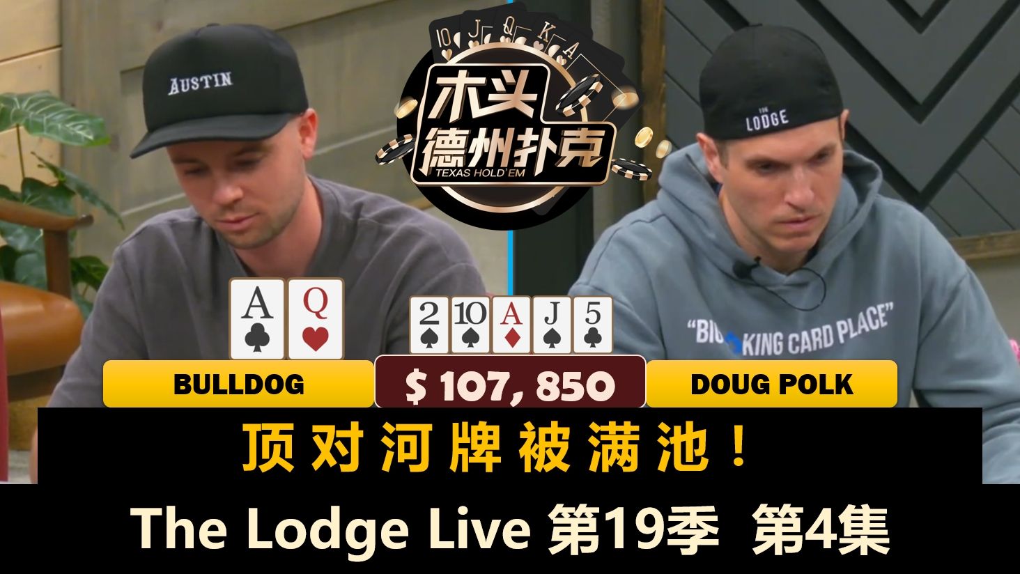 Doug Polk上桌，Bulldog上头？！The Lodge Live 第19季第4集 德州扑克