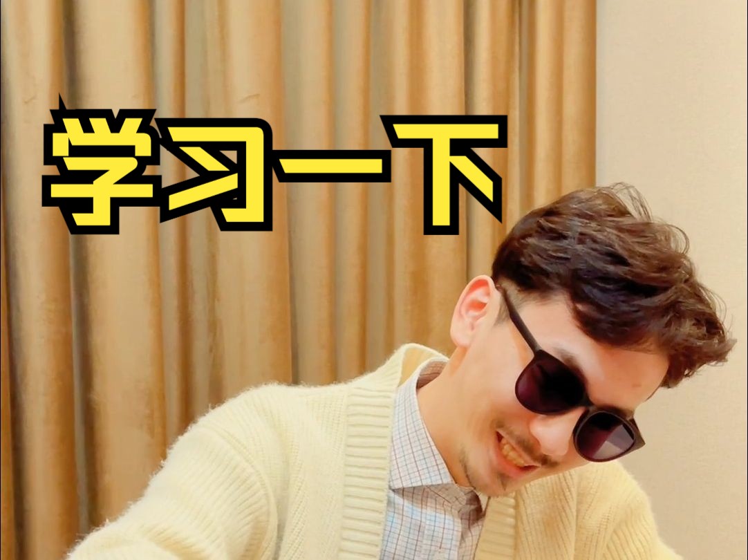 “学   习   一   下”