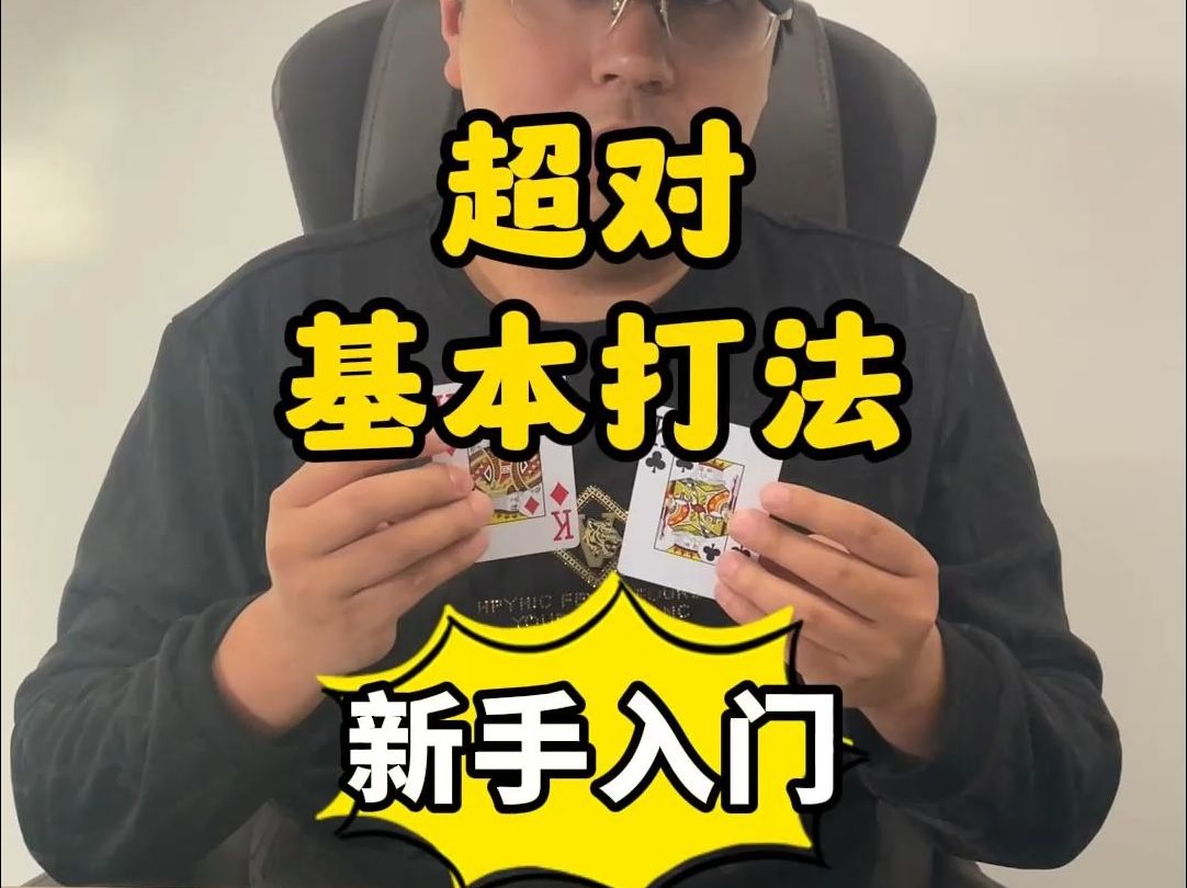 【德州扑克】新手入门：超对的基本打法