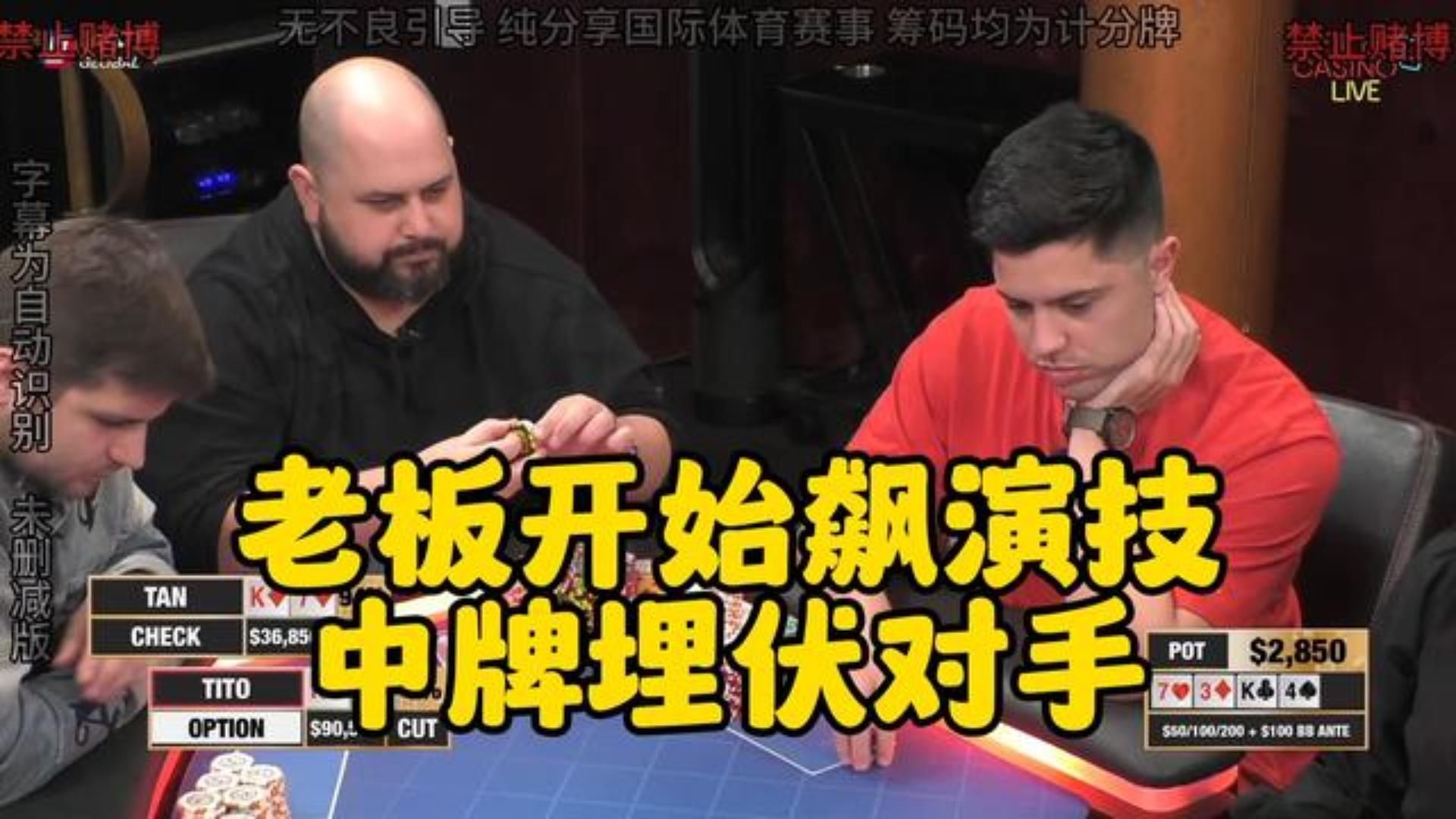 老板开始飙演技 中牌后埋伏对手！