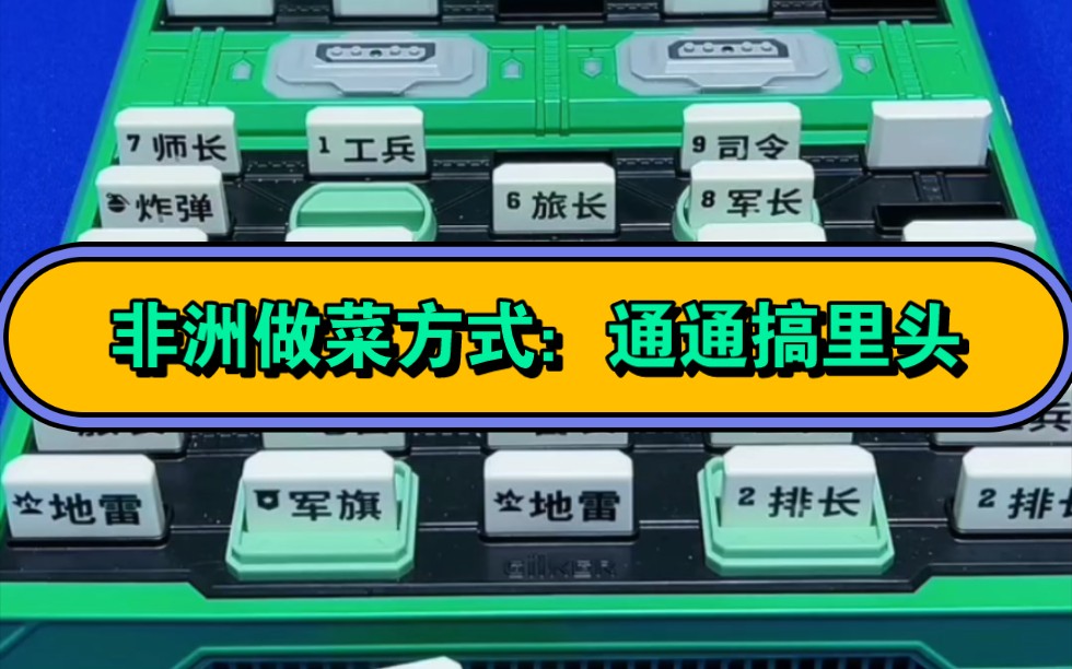 军棋直播16集：非洲范德彪不在拉香蕉，改行下军棋！