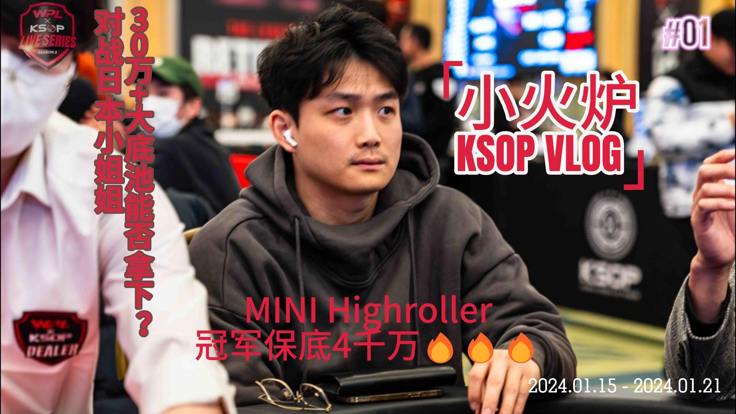 【小火炉德州扑克】韩国KSOP X WPL锦标赛 第一集