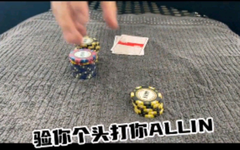 验你个头的牌直接打你ALLIN