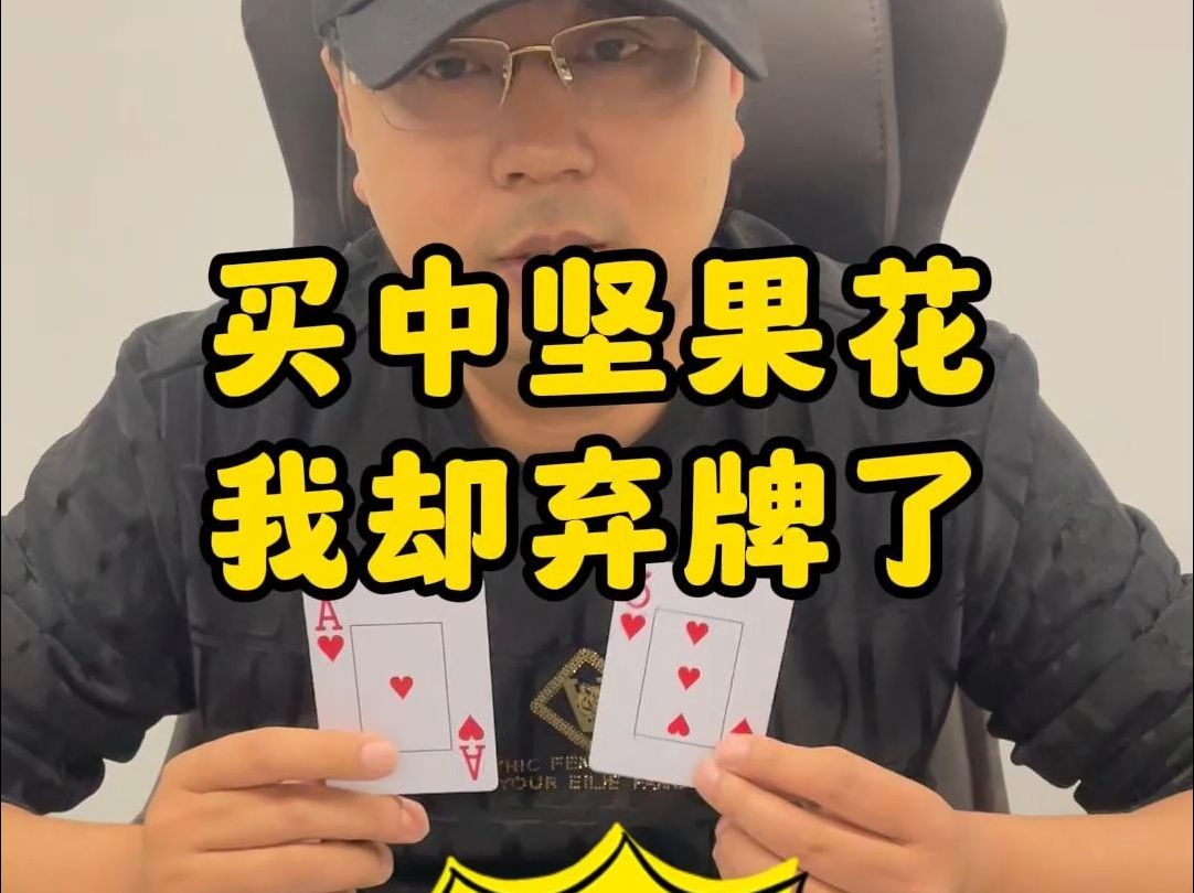 【德州扑克】案例读牌：买中坚果花，我却弃牌了