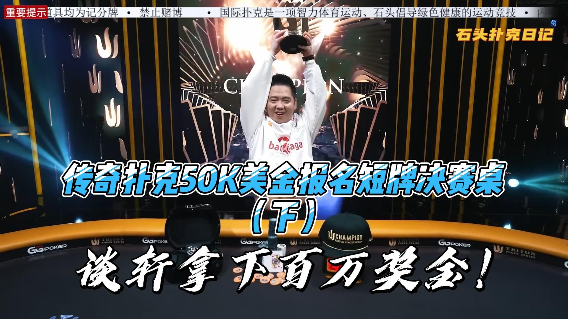 2024传奇扑克50K美金报名短牌决赛桌（下）谈轩夺冠，奖金百万！