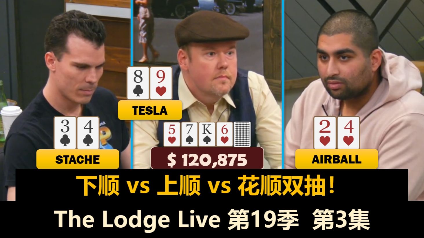 打破直播记录？Airball河牌思考20分钟！The Lodge Live 第19季第3集 德州扑克