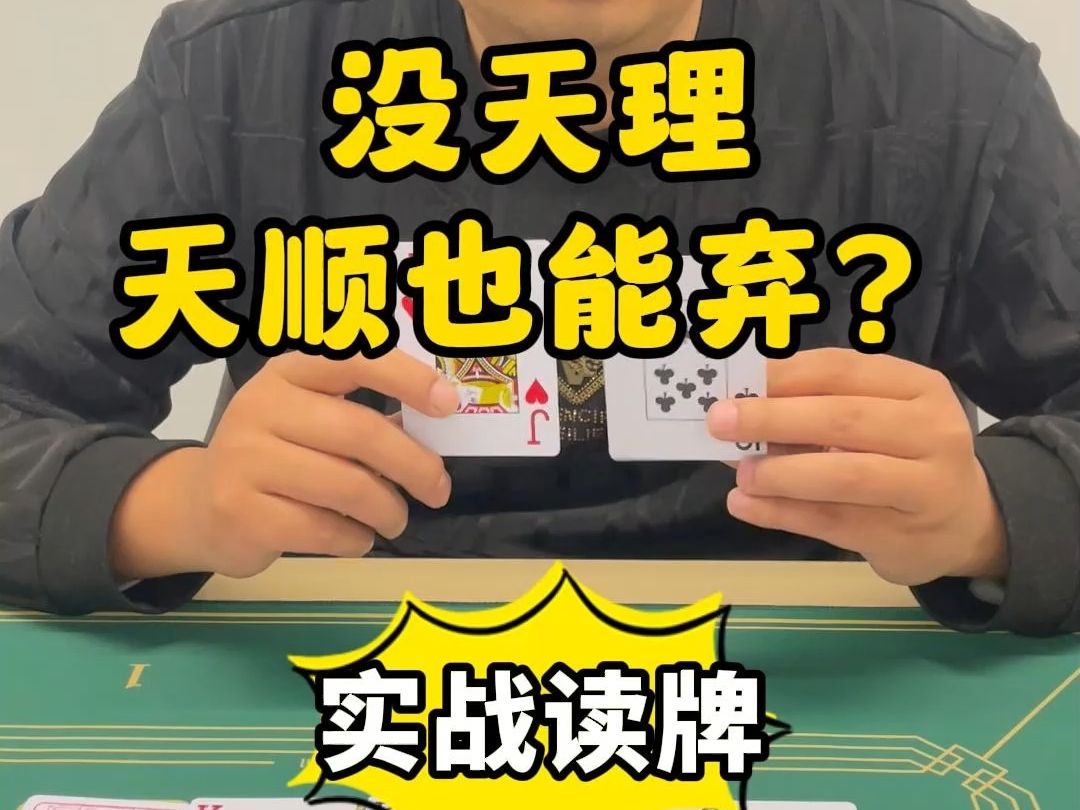 【德州扑克】案例读牌：没天理！天顺也能弃？