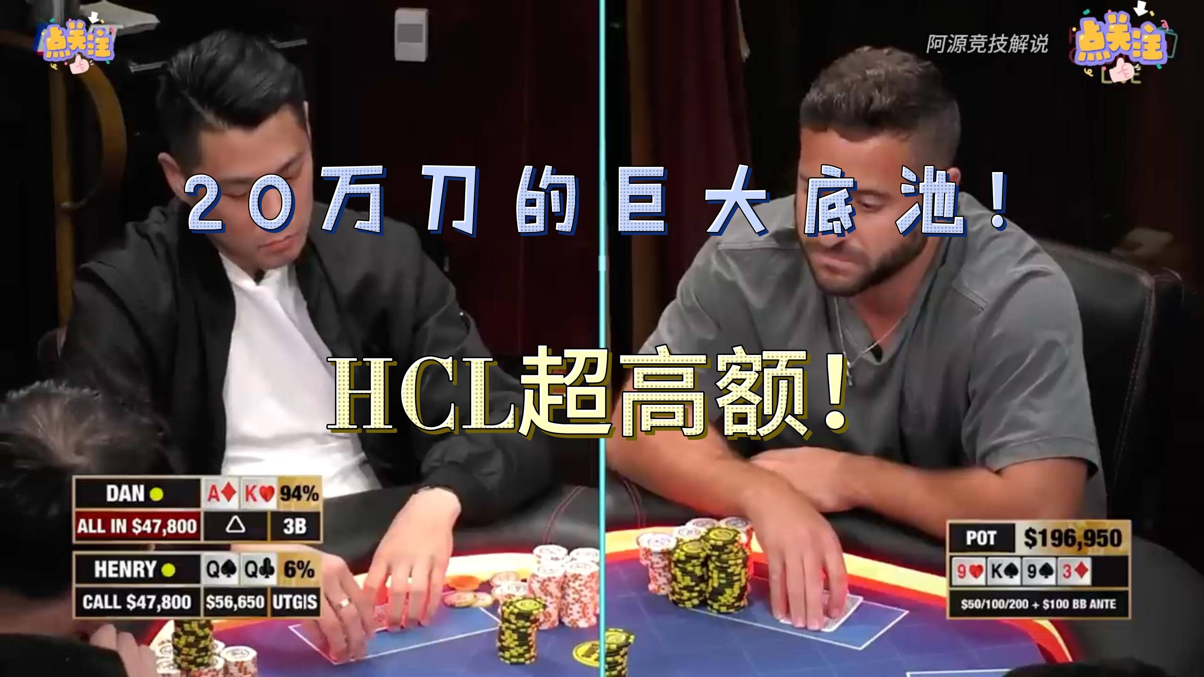 20万刀的巨大底池！HCL超高额！