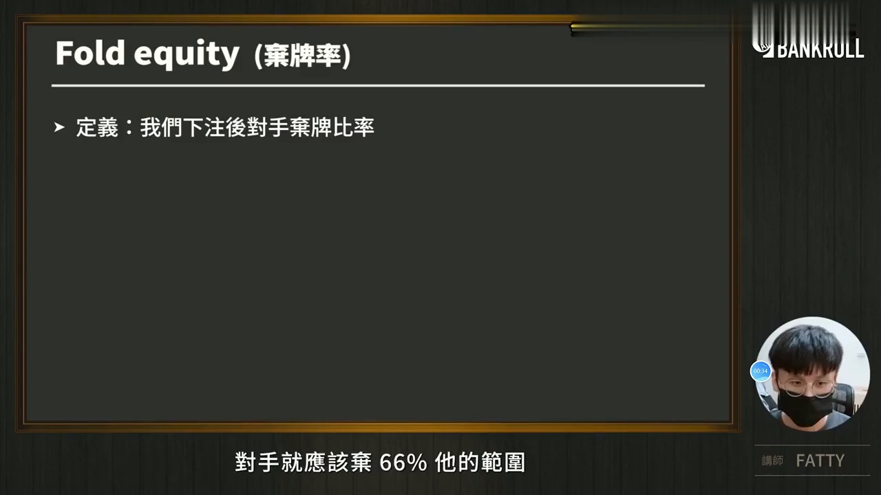 【OverBankroll 2.0 完整版】fold Equity与MDF(最低抵抗频率) 7