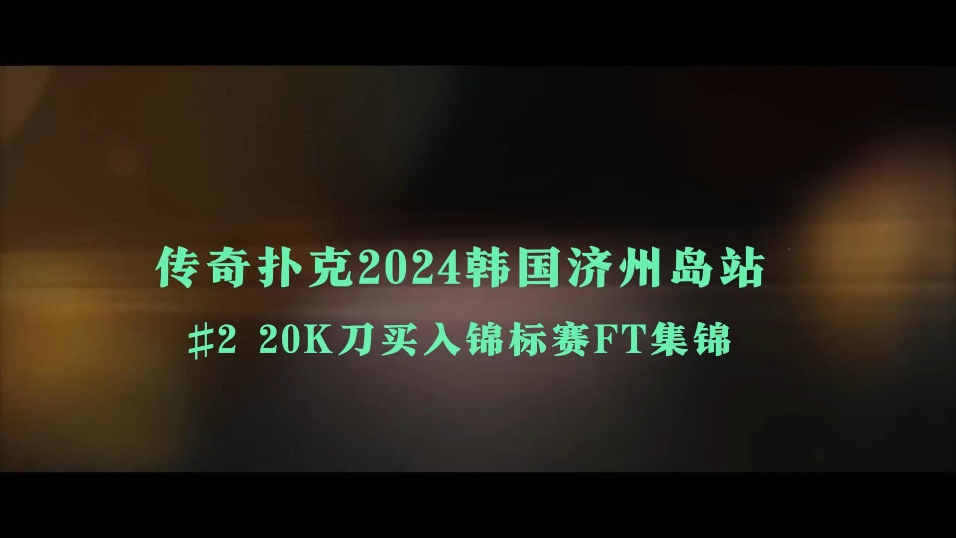 【2024传奇扑克-济州岛】重温赛事#2 20K买入锦标赛FT集锦