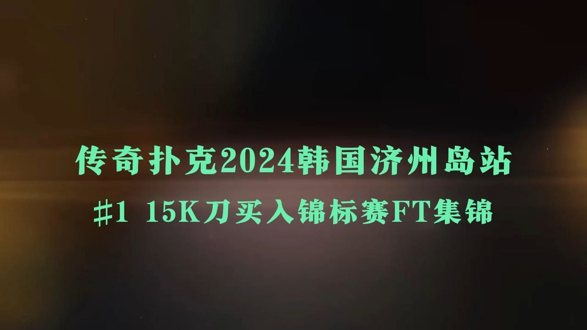 【2024传奇扑克-济州岛】重温赛事#1 15K买入锦标赛FT集锦