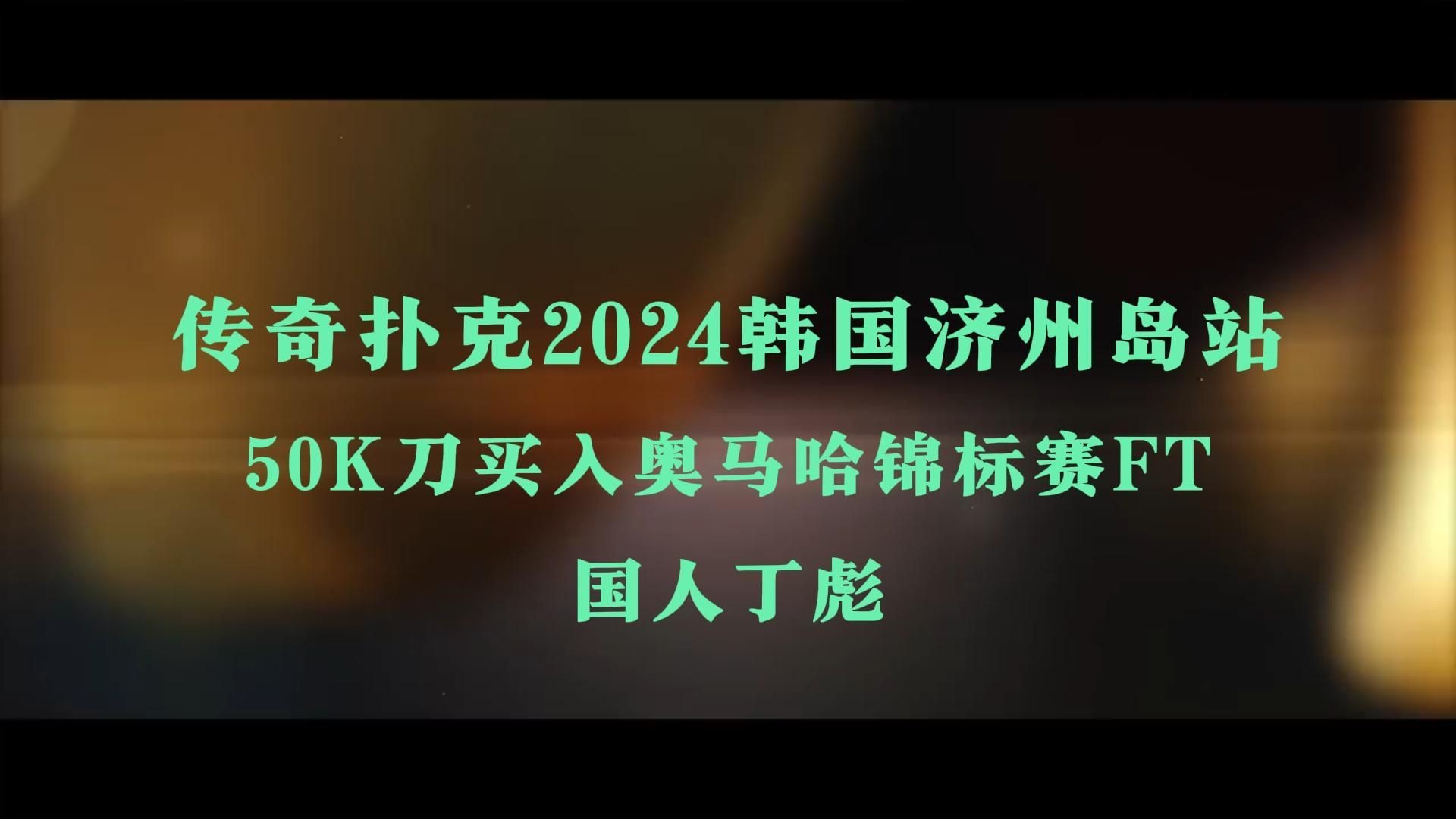 【2024传奇扑克-济州岛】重温50K买入奥马哈锦标赛FT（丁彪夺冠）