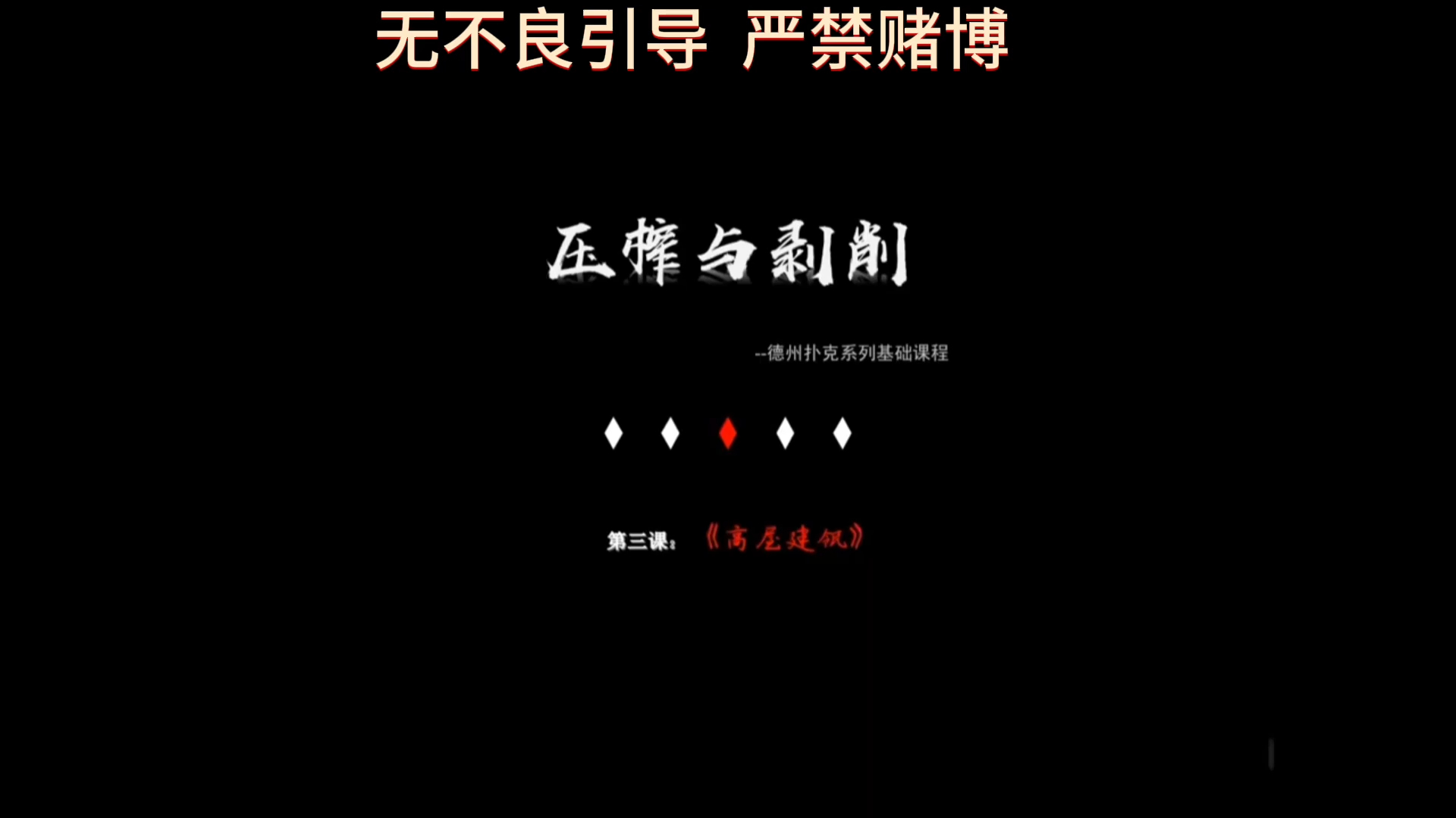 德扑教学《压榨与剥削》--第三课《高屋建瓴》上
