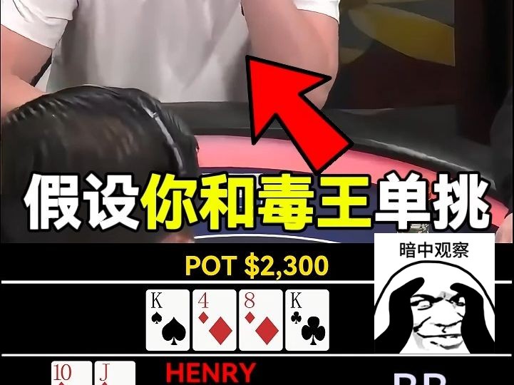 假如你和毒王单挑！？