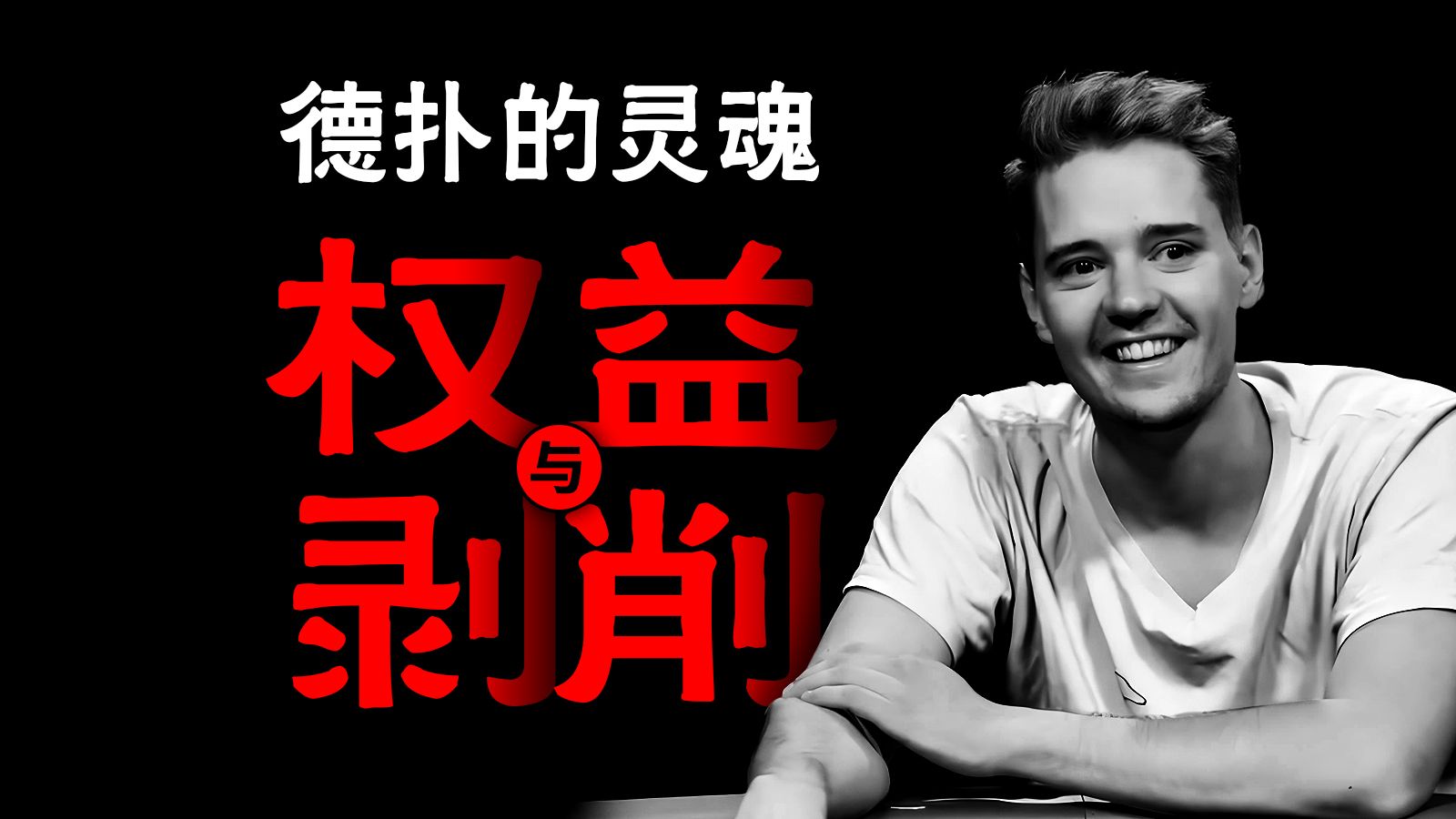 德扑中的权益与剥削 | 什么才是德扑必胜终极秘诀