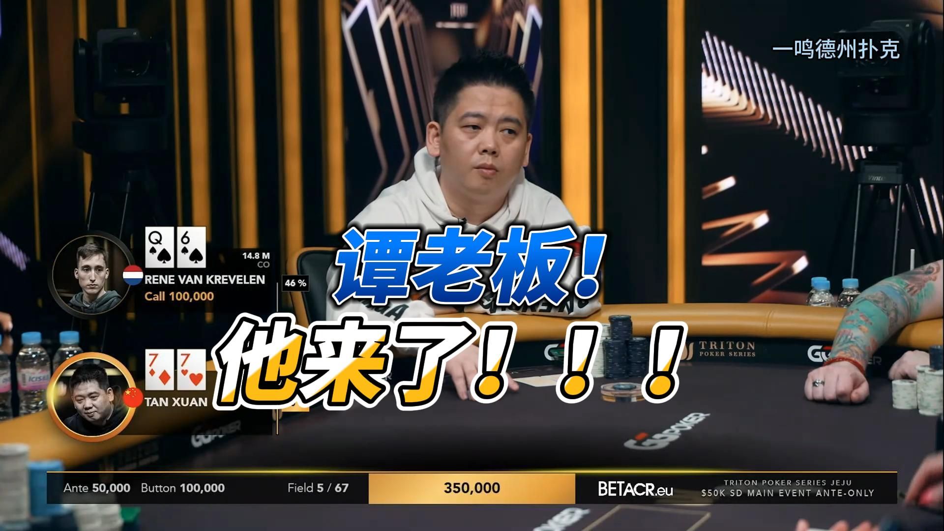 谭轩，他来了！2024传奇扑克济州岛站5万美金买入短牌主赛 章节1 德州扑克职业选手视角解说