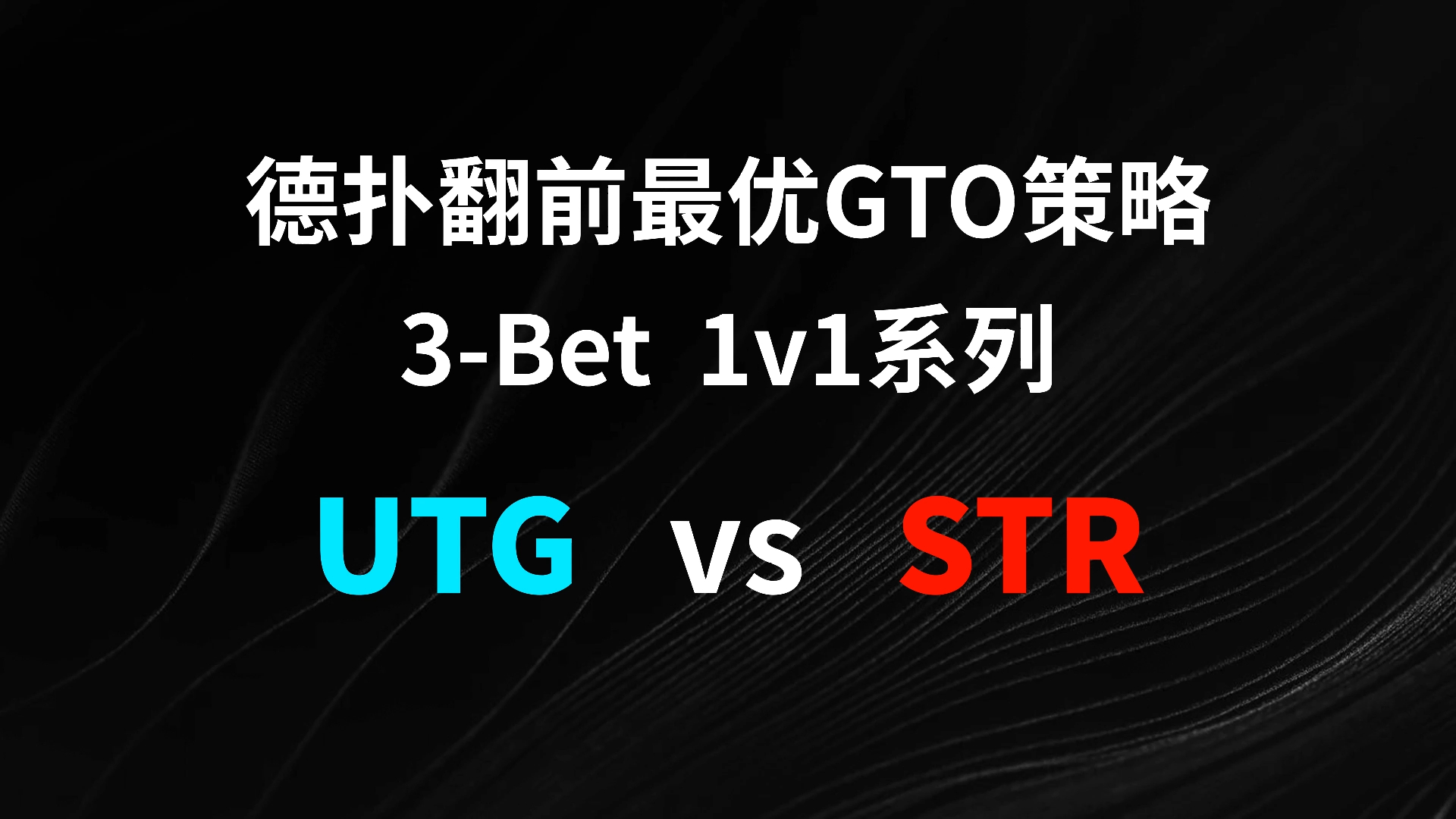 UTG vs STR 3-Bet | 德扑翻牌前最优GTO策略