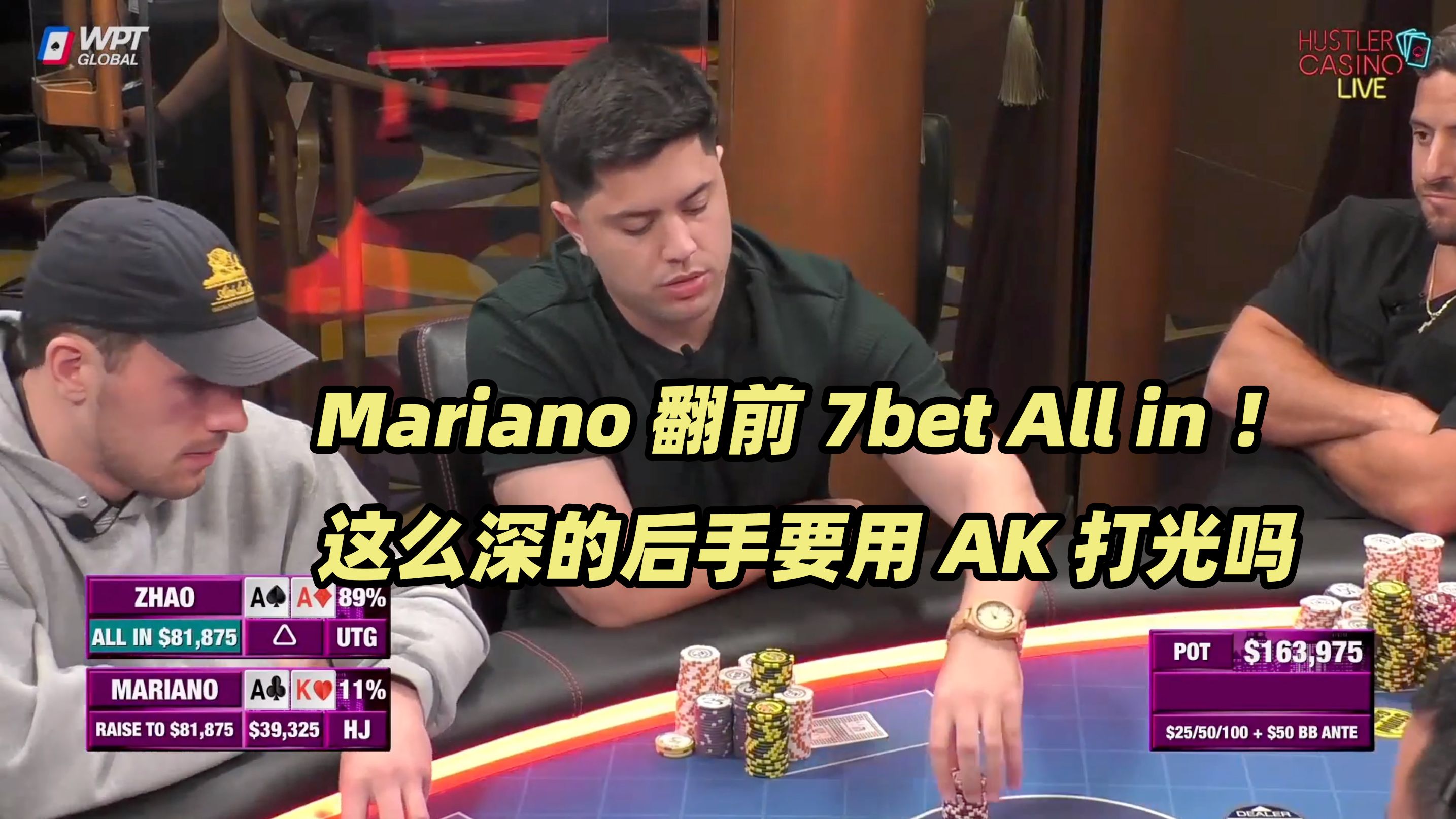 HCL周三局(三) 超深后手翻前打到7bet All in！Mariano连遭重创