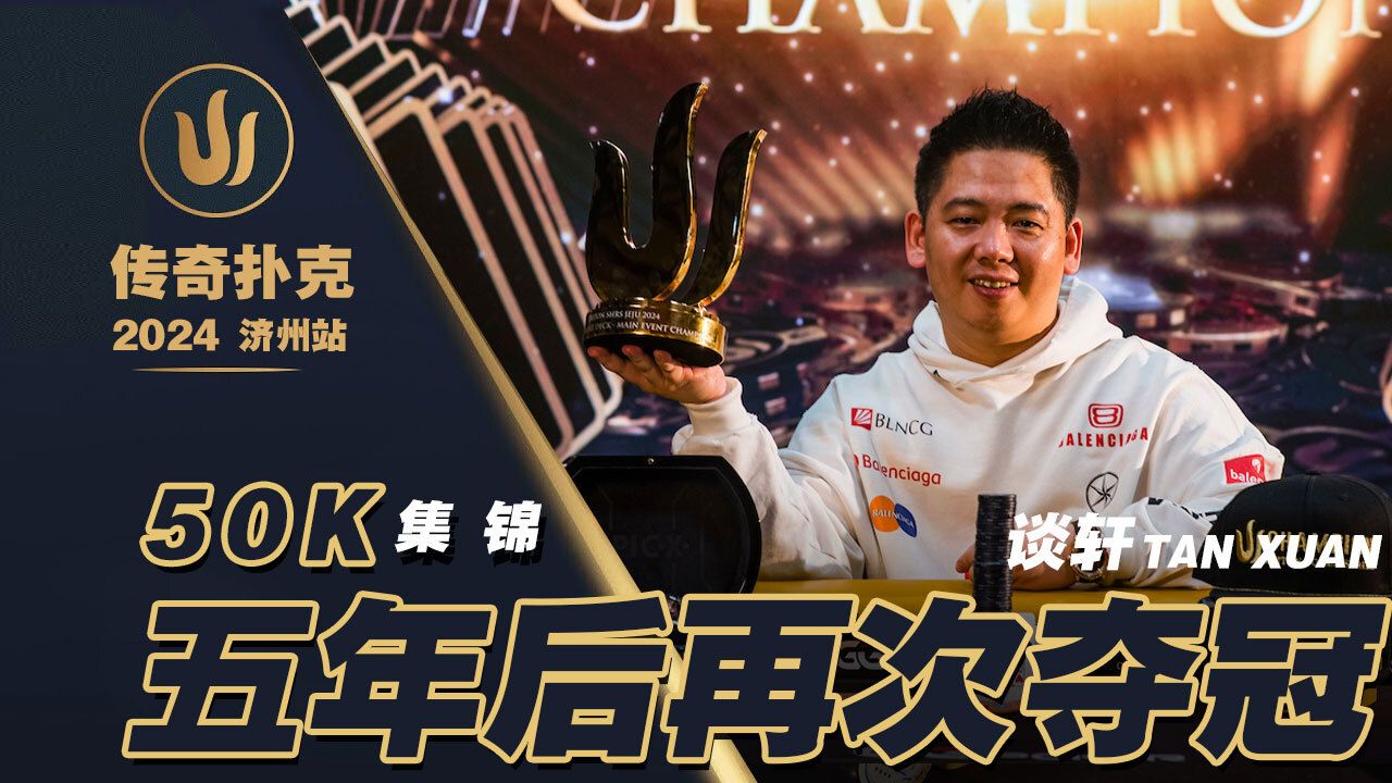 2024传奇扑克50K短牌主赛FT！谈轩时隔五年再次夺下传奇冠军！中文解说直播集锦