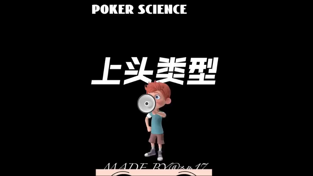 你会上头吗？德州扑克的上头类型