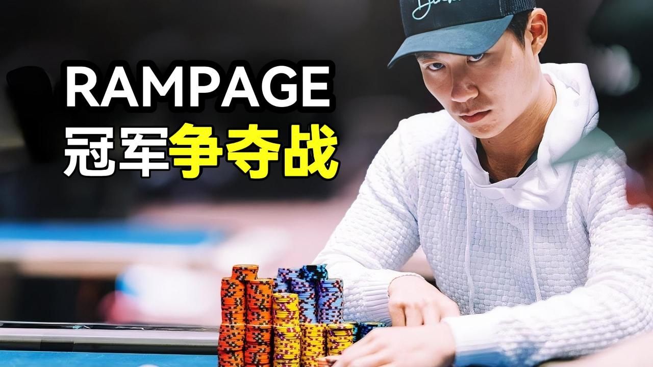 网红博主Rampage是天选之子？是实力还是运气 锦标赛最终集！