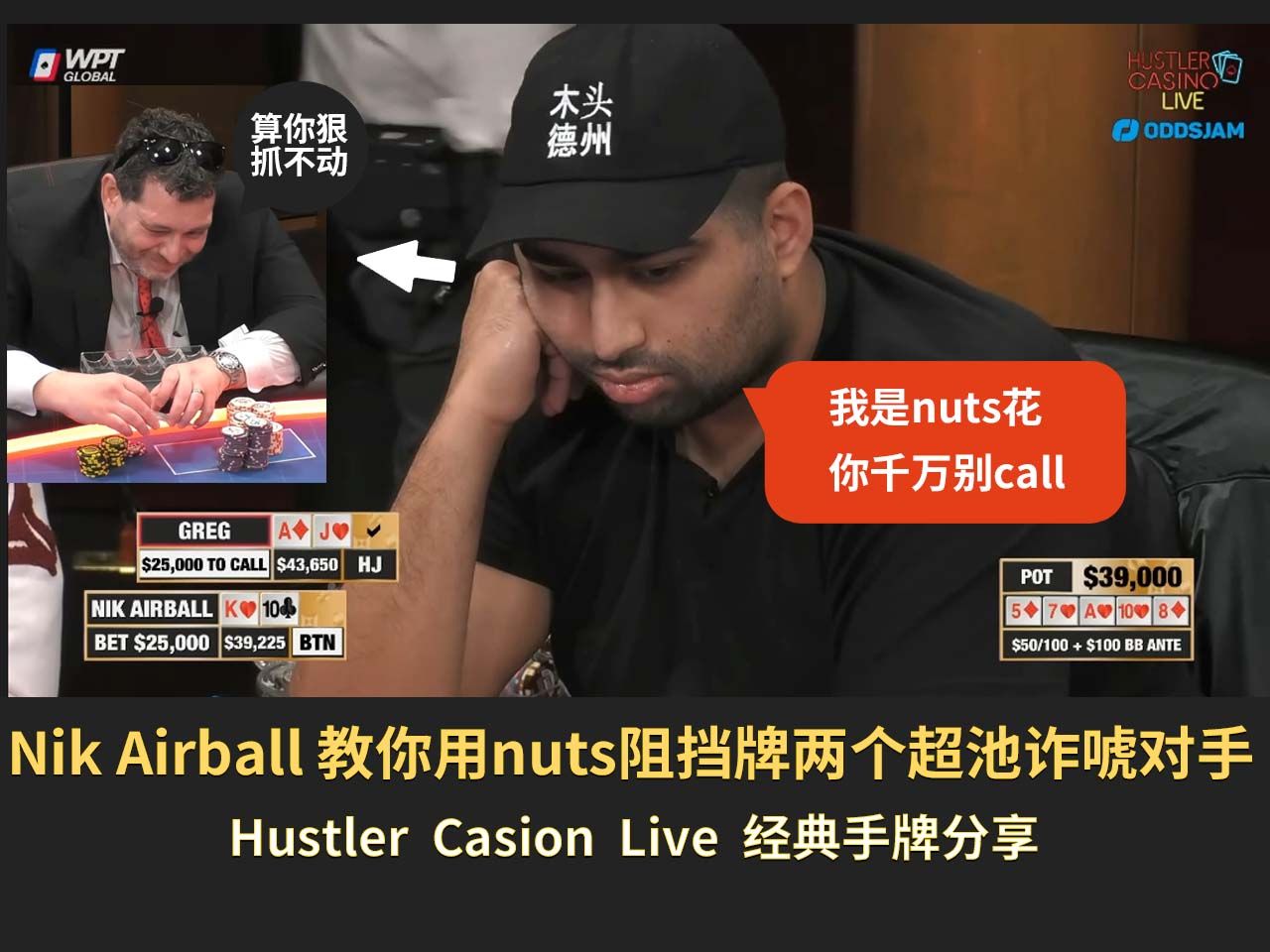 【Huslter】Nik Airball 教你用nuts阻挡牌两个超池诈唬对手，成功后还要秀牌搞心态，一个字“绝”！