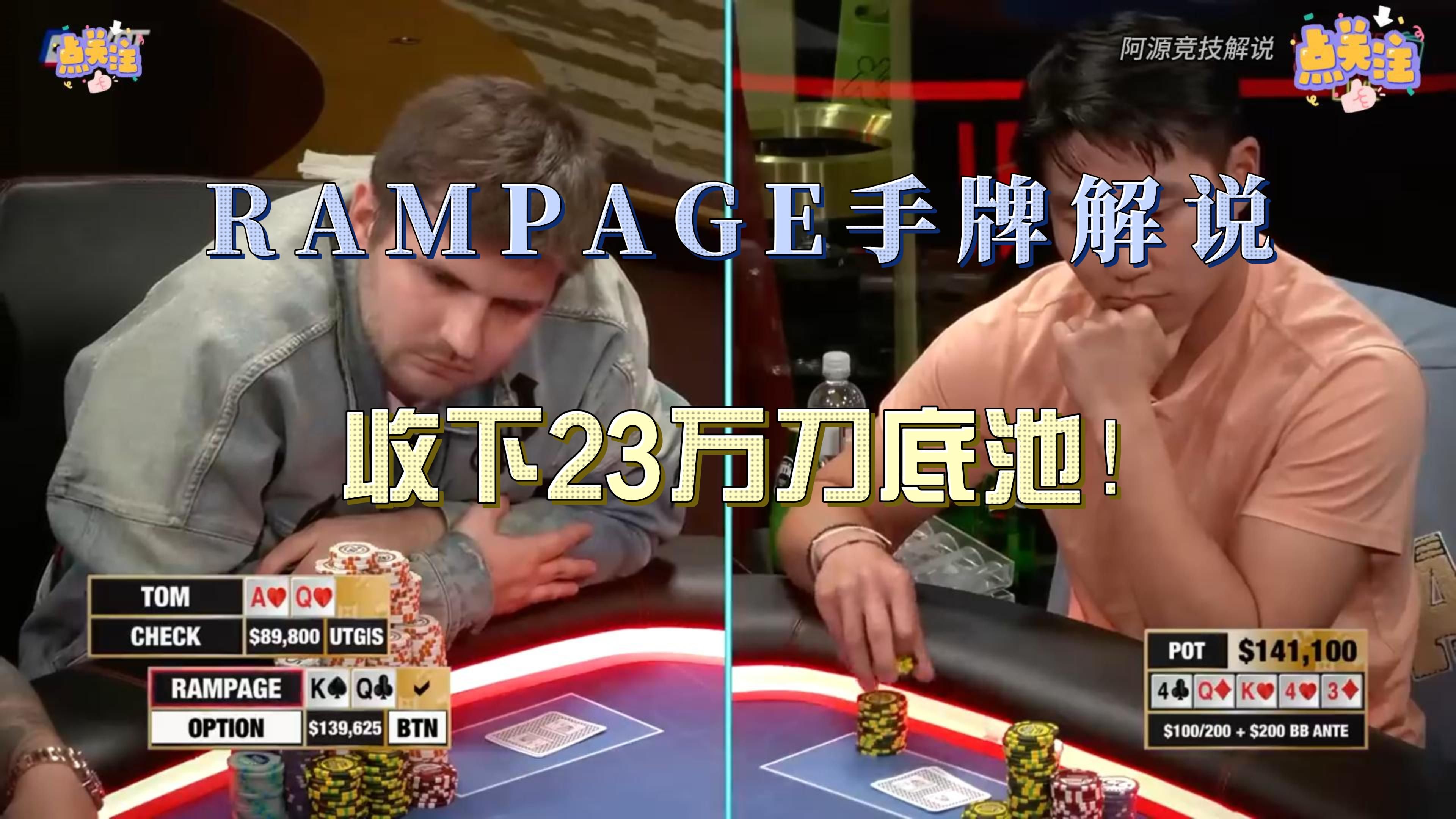 RAMPAGE手牌解说，收下23万刀底池！
