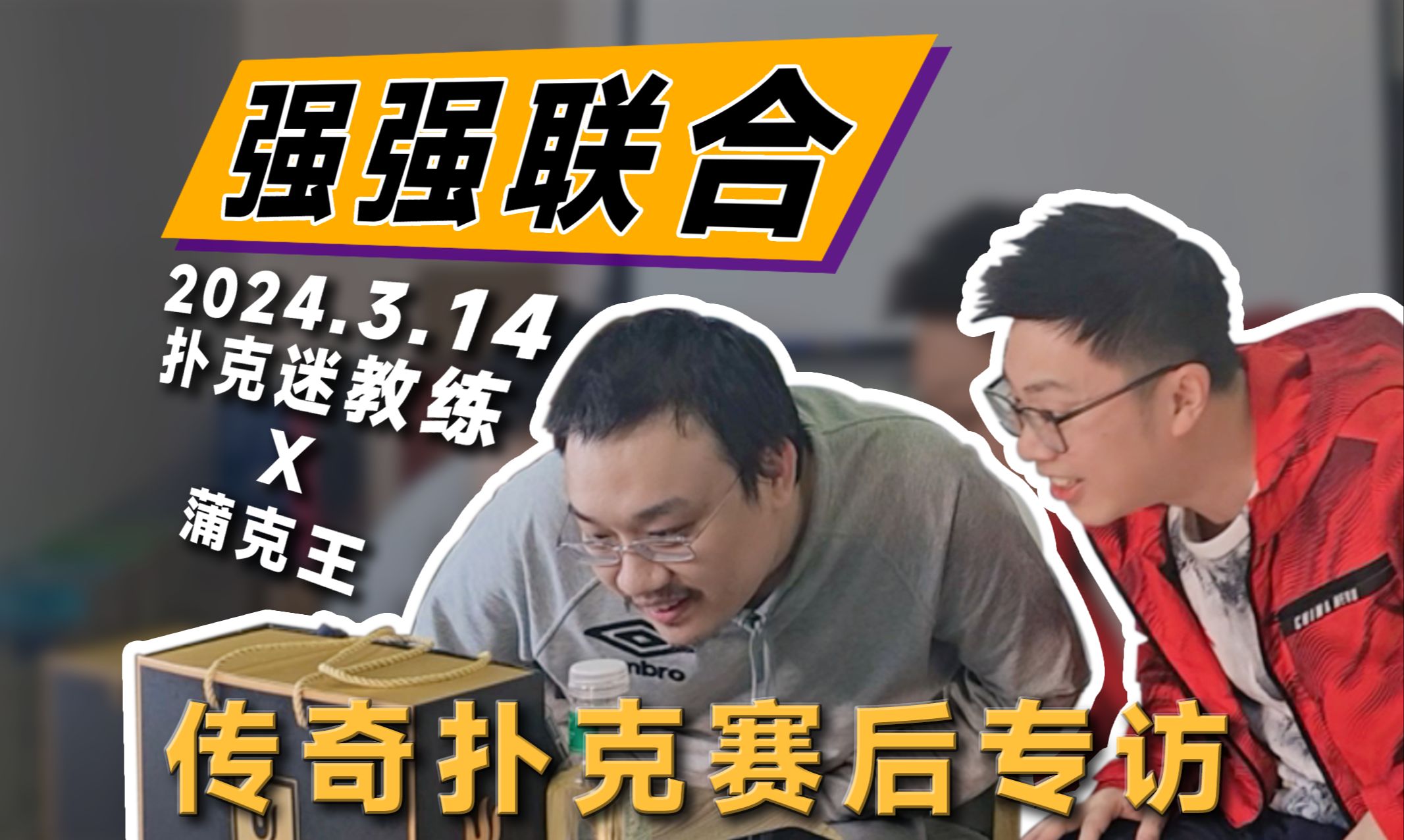 强强联合！教练和蒲克王的史诗级会晤，拉拉家常，分享经验！