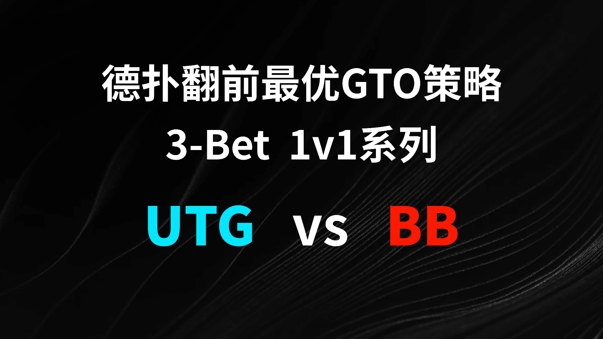 UTG vs BB 3-Bet | 德扑翻牌前最优GTO策略