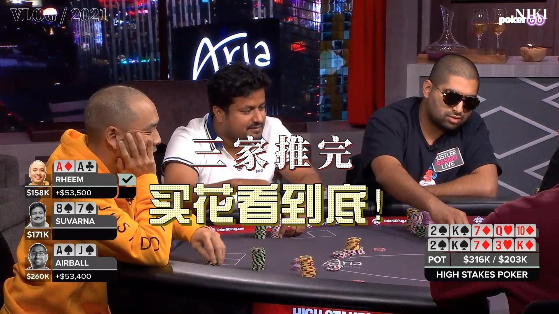就是干！三家推完！高额德州 第12季第五期 High Stakes Poker 德州扑克职业选手视角解说