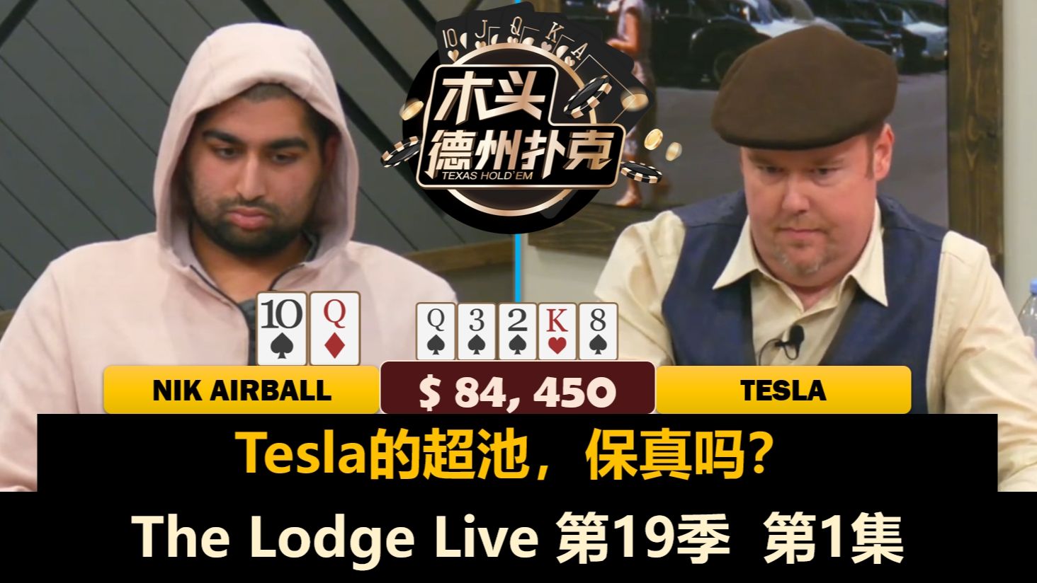 双子皇帝再次登场！Tesla, Tito, Airball, Bulldog, Balla！The Lodge Live 第19季第1集 德州扑克