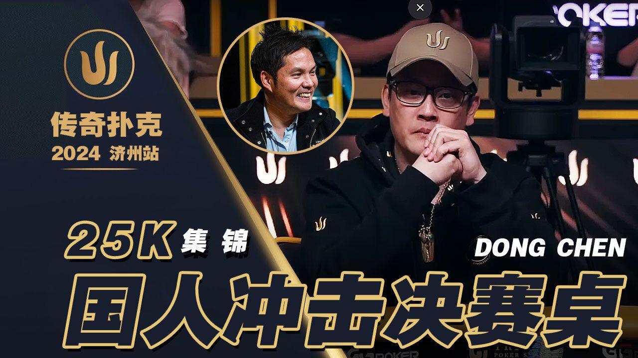 2024传奇扑克25K短牌决赛桌！陈东和Tony俩国人携手对抗Watson！中文解说直播集锦