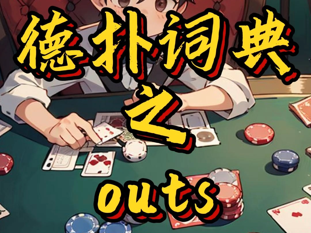 德州扑克中Outs是什么意思，你算得清楚Outs吗？