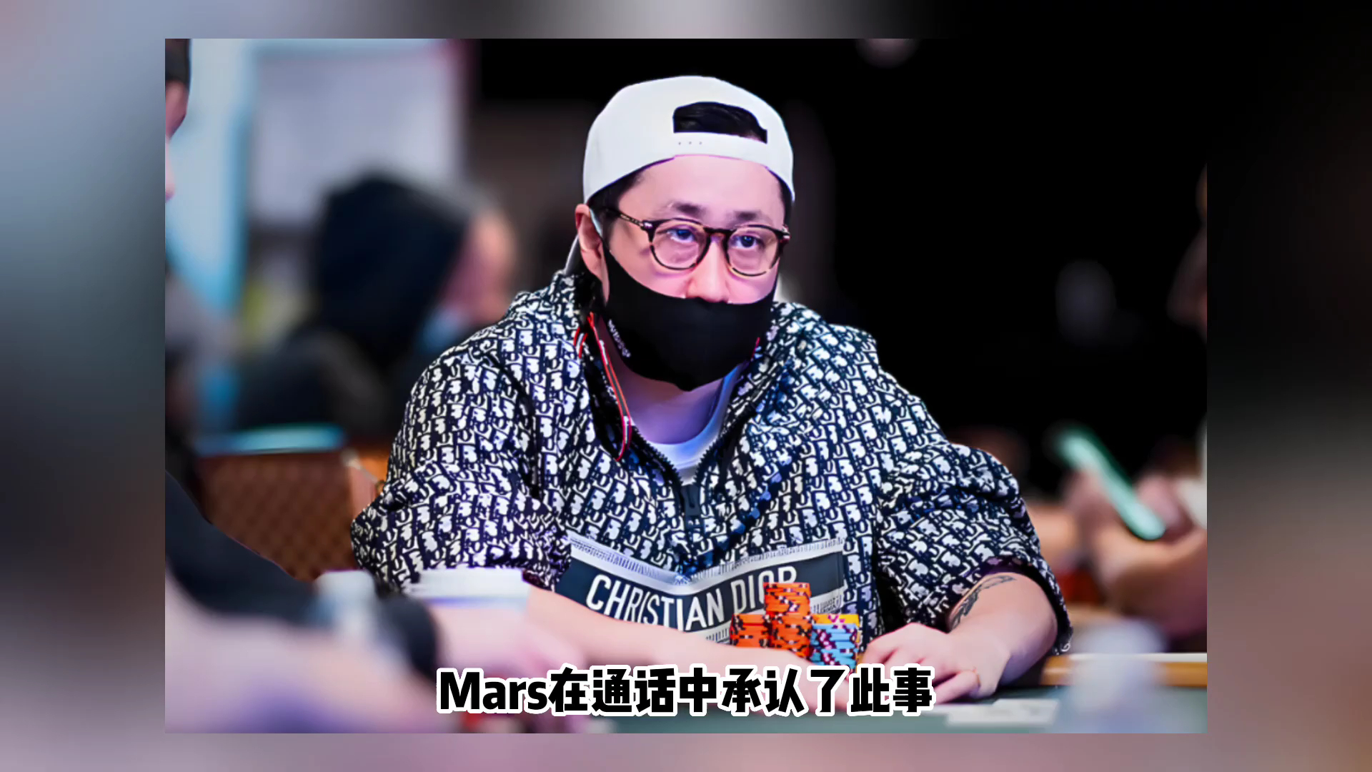 作弊事件终于真相大白！Mars退出扑克圈就算完事？