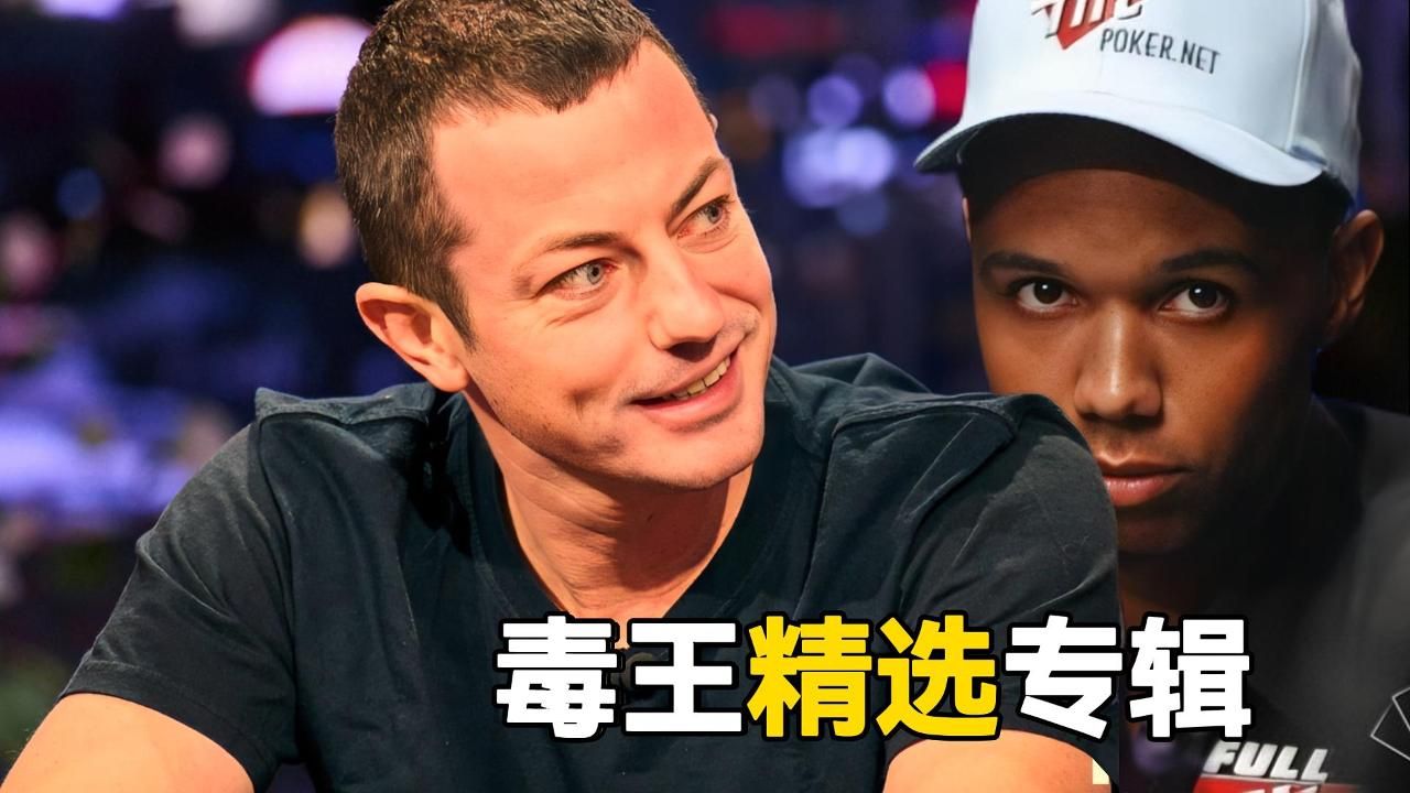 六手牌让你领教真正的毒王Tom Dwan [精选专辑] 经典牌局！