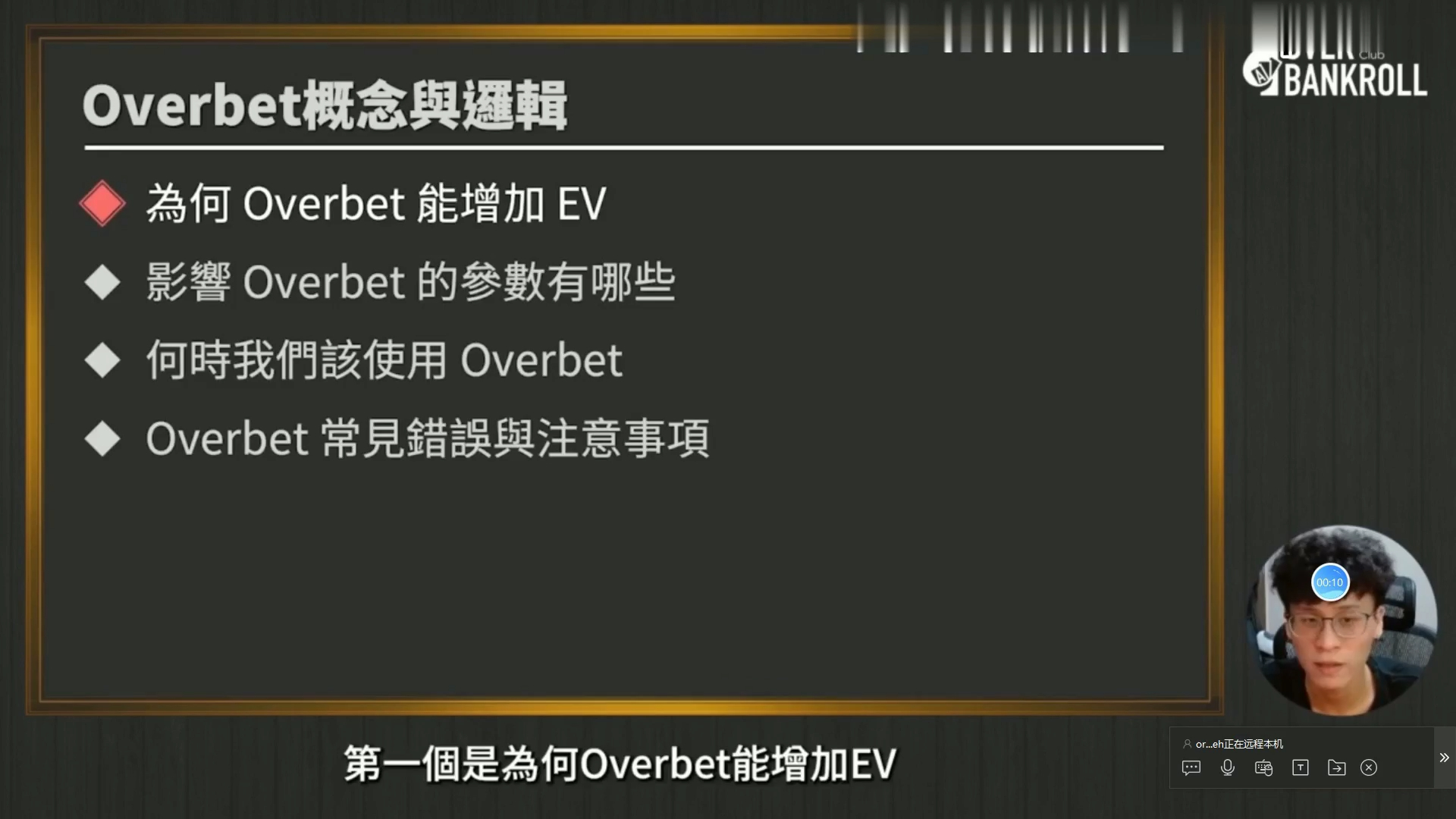【OverBankroll 2.0 完整版】Overbet 超池下注 概念与逻辑 5
