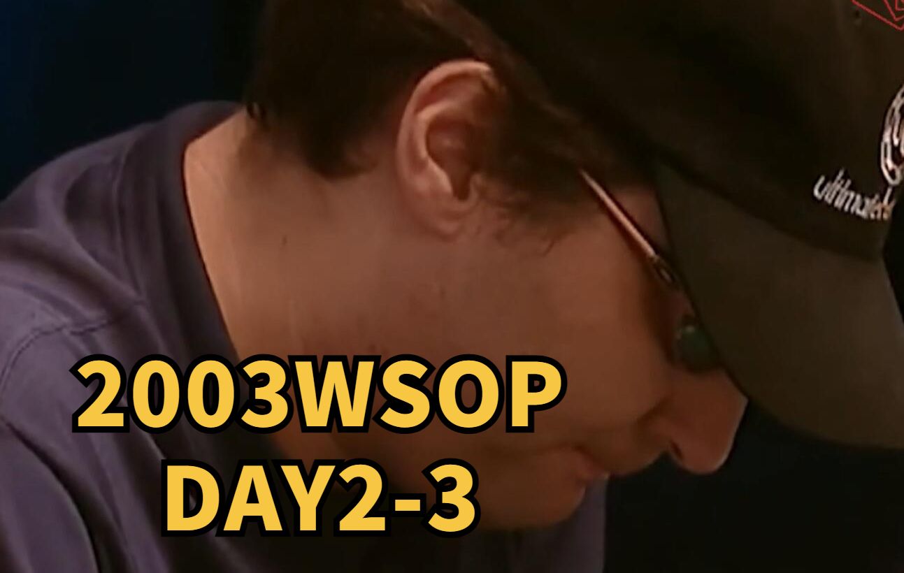 3-2003Day2：牌桌上演肥皂剧，Hellmuth和宿敌互掐的剧情太好看了