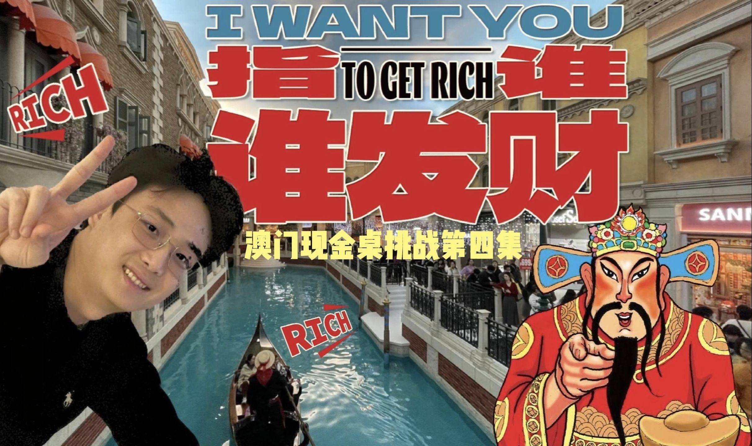 【小火炉德州扑克】澳门挑战第四集