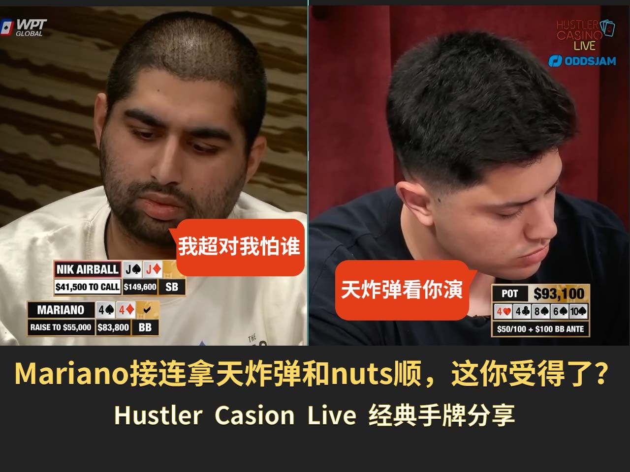 【Hustler】Mariano接连在3bet底池里拿到天炸弹和天nuts顺，这你受得了？
