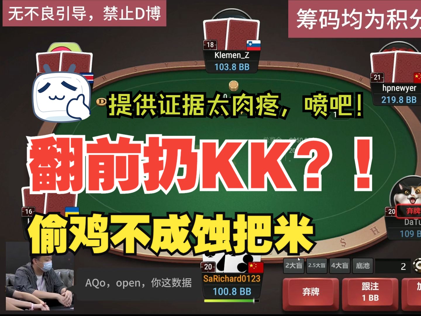 偷鸡不成蚀把米，既线下以来，我又一次翻牌前扔掉了KK！