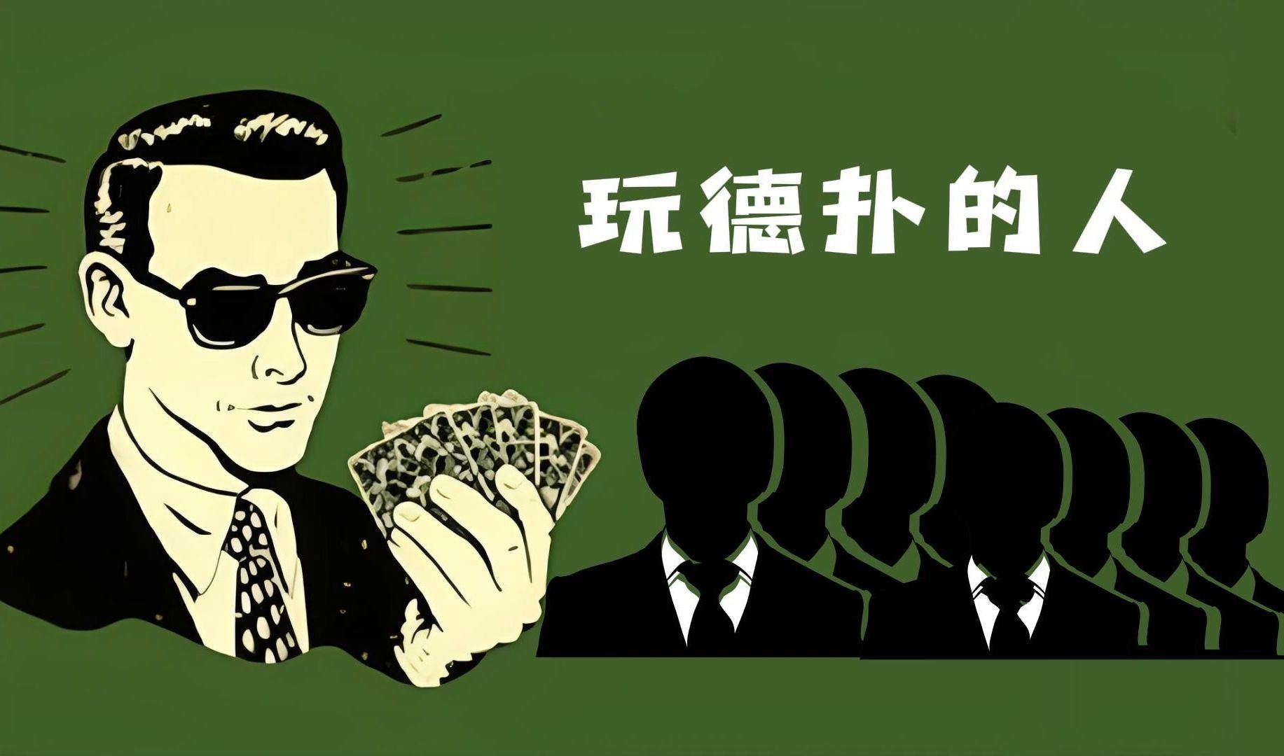 为什么大家都喜欢玩德扑