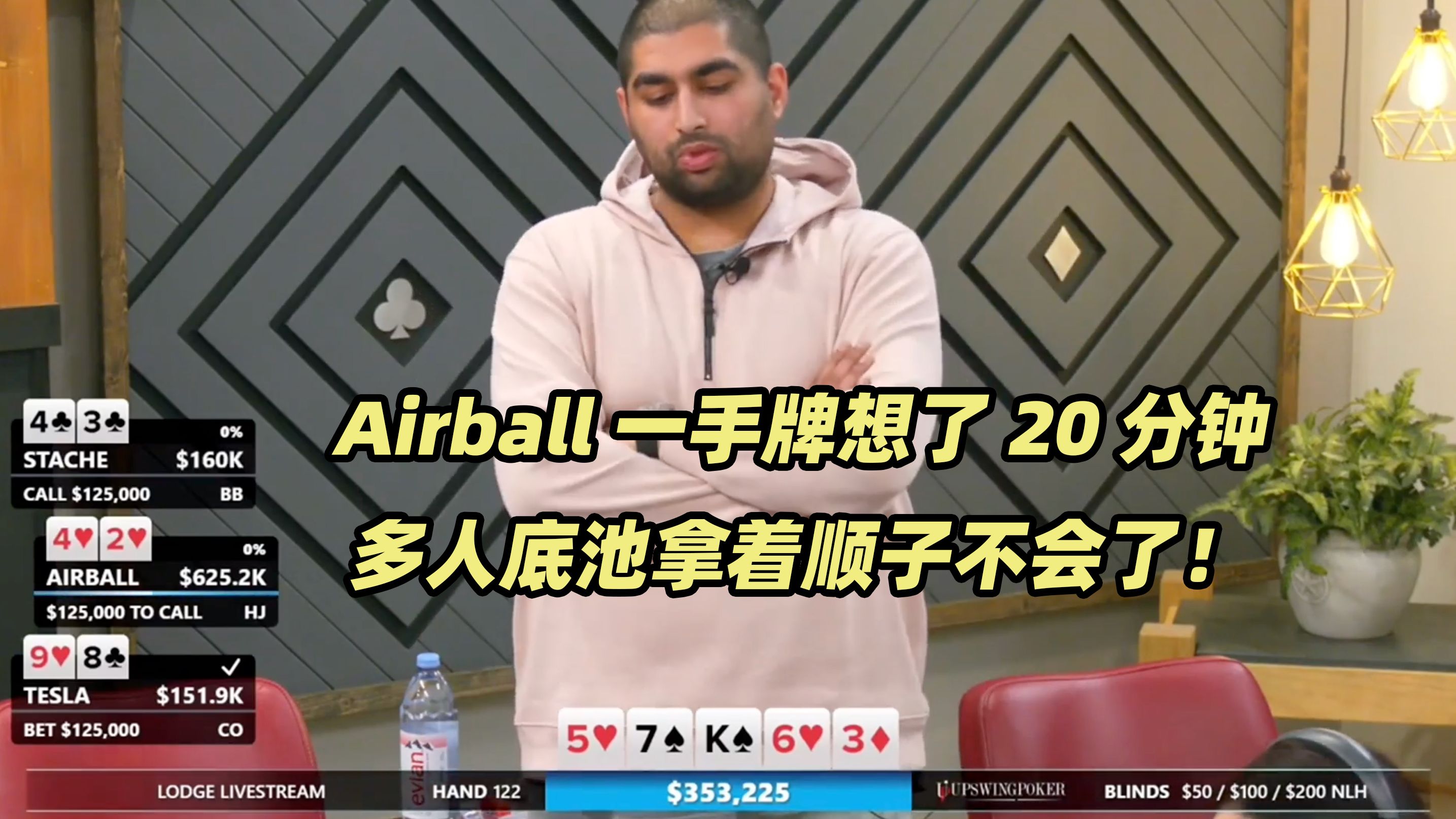 The Lodge高额桌(三) Tesla无敌强运杀遍全场！Airball创纪录一手牌思考20分钟