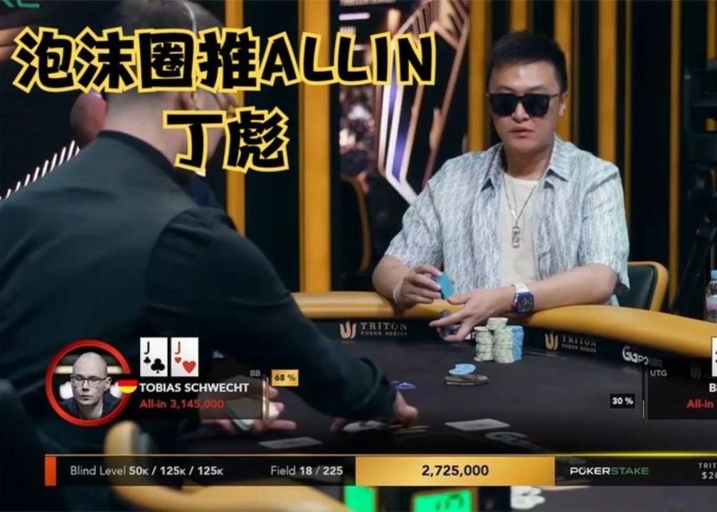 【德州扑克】中国选手丁彪！推ALLIN！能否码量翻倍
