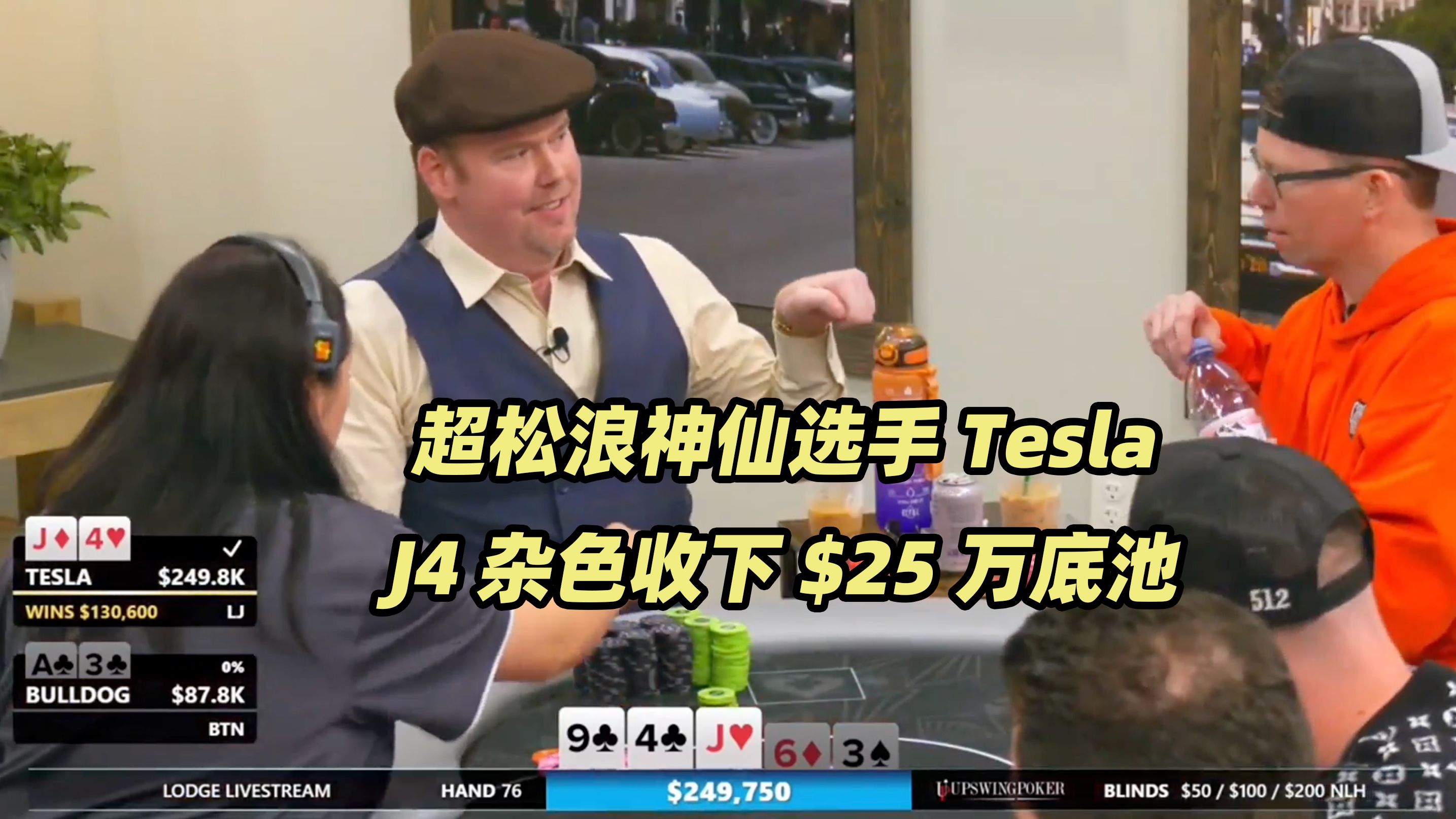 The Lodge高额桌(二) Airball越陷越深 Tesla神鬼莫测