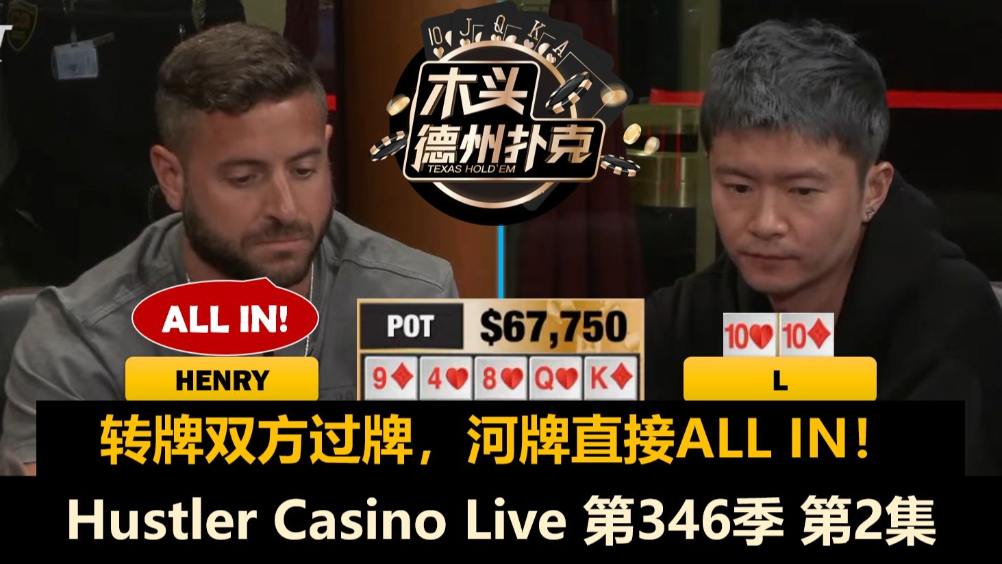 多人尝试拿极限价值，Dylan两次拿JJ！Hustler Casino Live 第346季第2集 德州扑克